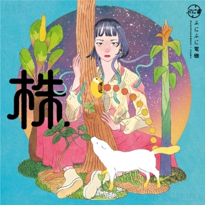 株 (アナログレコード) : ぷにぷに電機 | HMV&BOOKS online - PNDN01512