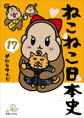 ねこねこ日本史 17 : そにしけんじ | HMV&BOOKS online - 9784408642079