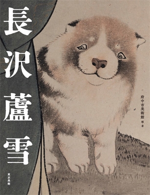 長沢蘆雪 : 金子信久 | HMV&BOOKS online - 9784808713393