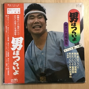 中古:盤質B】 男はつらいよ 寅さん名場面集 サウンド寅ック盤