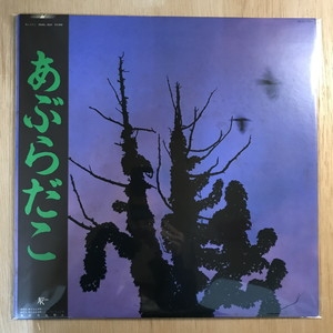 あぶらだこ(中古品) 中古:盤質B】 あぶらだこ : あぶらだこ | HMV&BOOKS online - 28JAL3021
