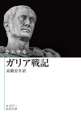 ガリア戦記 岩波文庫 : カエサル | HMV&BOOKS online - 9784003340790