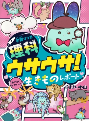 学習マンガ・理科ウサウサ!あざとくかわいい生きものレポート 2 : まき