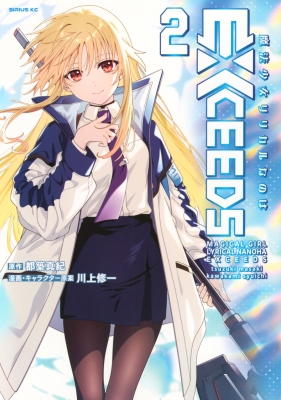 魔法少女リリカルなのはEXCEEDS 2 シリウスKC : 川上修一 | HMV&BOOKS