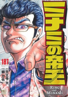 ミナミの帝王 187 ニチブン・コミックス : 郷力也 | HMV&BOOKS online