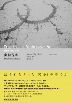 実験音楽 1970年から現代まで : ジェニ・ゴチョーク | HMV&BOOKS