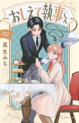 おしえて執事くん 2 デザートKC : 眞生みち | HMV&BOOKS online