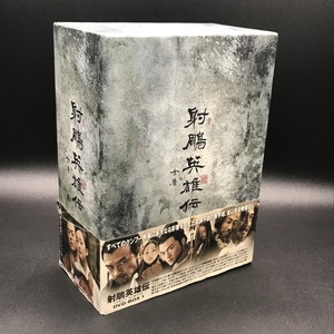 射鵰英雄伝 DVD-BOX Ⅰ Ⅱ セット 中古:盤質AB】 射雕英雄伝: Dvd Box 1 & 2 全11巻セット | HMV&BOOKS