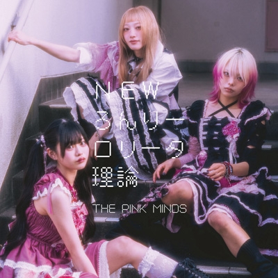 【北川すず奈直筆POP】NEWろんりーロリータ理論　thepinkmines NEWろんりーロリータ理論 / 変態ども : THE PINK MINDS | HMV&BOOKS