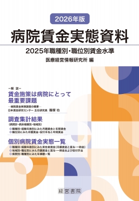 【美品】2025年版 病院賃金実態資料 / 医療経営情報研究所 病院賃金実態資料 2025年職種別・職位別賃金水準 2026年版 : 医療経営