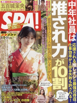 週刊SPA! 2026年1/20号 の表紙