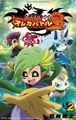 モンスター烈伝 オレカバトル2 2 てんとう虫コミックス : 石井敬士