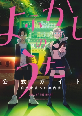 TVアニメ「よふかしのうた」公式ガイド : コトヤマ | HMV&BOOKS TVアニメ「よふかしのうた」公式ガイド : コトヤマ | HMV&BOOKS