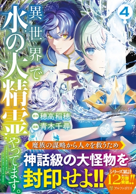 異世界で水の大精霊やってます。 4 アルファポリスCOMICS : 青木千尋