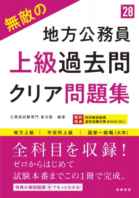 無敵の地方公務員 上級過去問クリア問題集 '28 : 公務員試験専門喜治塾