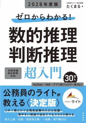 ゼロからわかる!数的推理・判断推理“超”入門 '28 : たくまる