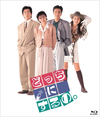 どっちにするの。 デジタルリマスター版 [Blu-ray] | HMV&BOOKS online