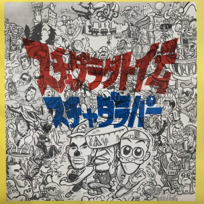 L*n様 スチャダラパー スチャダラ外伝　レコード 中古:盤質B】 スチャダラ外伝 : スチャダラパー | HMV&BOOKS online