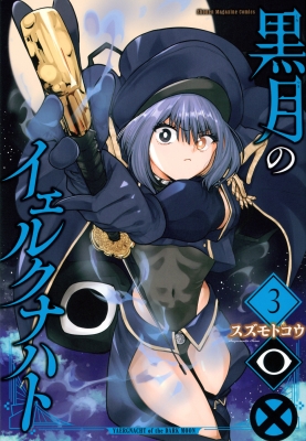 黒月のイェルクナハト 3 KCデラックス : スズモトコウ | HMV&BOOKS