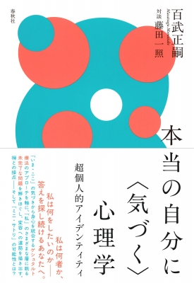 本当の自分に気づく心理学 超個人的アイデンティティ : 春秋社