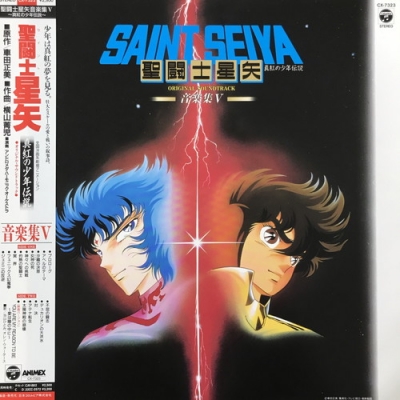 聖闘士星矢 音楽集V 真紅の少年伝説 (帯付) CX-7323 LP レコード 中古:盤質B】 聖闘士星矢 音楽集V 真紅の少年伝説 | HMV&BOOKS online