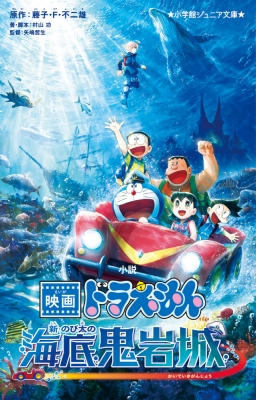 文玩堂：極致黒白宝蓋三眼天珠（財運を助ける） 小説映画ドラえもん新・のび太の海底鬼岩城 小学館ジュニア文庫 : 藤子
