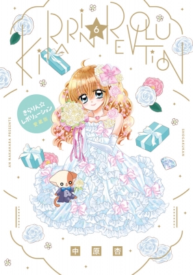 きらりんレボリューション 愛蔵版 6巻 全巻 まとめ売り ちゃおコミックス きらりん レボリューション 愛蔵版 6 ちゃおコミックス : 中原杏