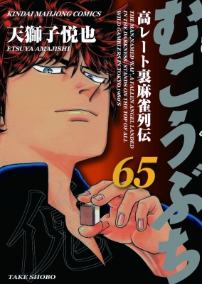 むこうぶち 65 近代麻雀コミックス : 天獅子悦也 | HMV&BOOKS online
