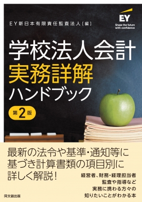 学校法人会計実務詳解ハンドブック : EY新日本有限責任監査法人