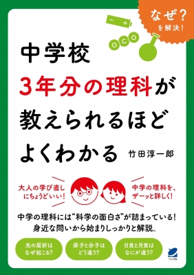 中学校3年分の理科が教えられるほどよくわかる なぜ?を解決! : 竹田