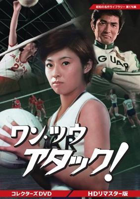ワン・ツウ アタック! コレクターズDVD ＜HDリマスター版＞【昭和の
