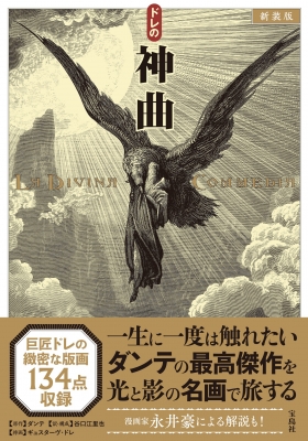 ドレの神曲 : ダンテ | HMV&BOOKS online - 9784299076113