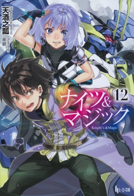 ナイツ&マジック 12 ヒーロー文庫 : 天酒之瓢 | HMV&BOOKS online