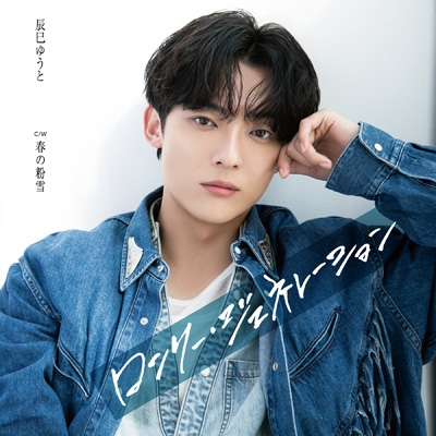 辰巳ゆうと　ロンリージェネレーション　CD 新品　未開封　応募券付き ロンリー・ジェネレーション (Cタイプ) : 辰巳ゆうと | HMV&BOOKS