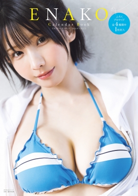 えなこカレンダーブック2026.4～2027.3［AKITA DXシリーズ］ : えなこ