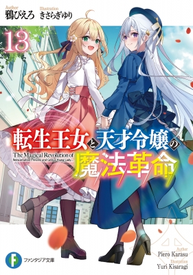 転生王女と天才令嬢の魔法革命 13 富士見ファンタジア文庫 : 鴉ぴえろ