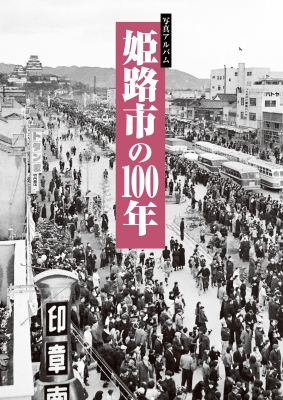 写真アルバム 姫路市の100年 : 小栗栖健治 | HMV&BOOKS online