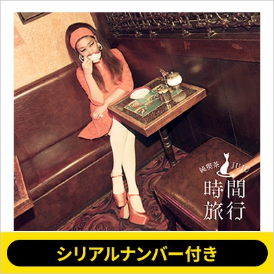 シリアルナンバー付き》昭和洋楽 純喫茶JUJU「時間旅行」【初回生産