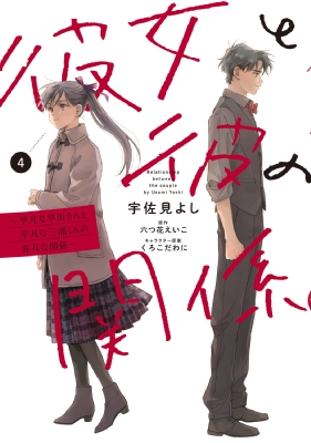 彼女と彼の関係 4 -平凡な早川さんと平凡な三浦くんの非凡な関係