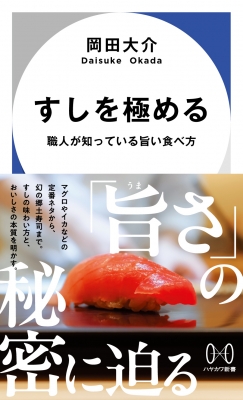 すしを極める 職人が知っている旨い食べ方 ハヤカワ新書 : 岡田大介