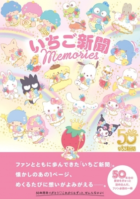 いちご新聞Memories : サンリオ | HMV&BOOKS online - 9784479671312