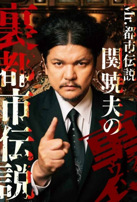 Mr.都市伝説 関暁夫の裏都市伝説 : 関暁夫 | HMV&BOOKS online