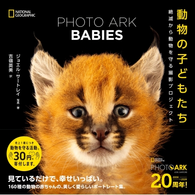 Photo Ark Babies 動物の子どもたち 絶滅から動物を守る撮影