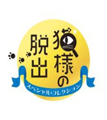 猫様の脱出 スペシャル・コレクション : Game Soft (Nintendo Switch