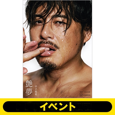 個別オンライントーク＜4部＞シリアル付き》平子祐希「艶夢」1冊＋