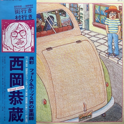 中古:盤質AB】 街行き村行き : 西岡恭蔵 / 細野晴臣 | HMV&BOOKS
