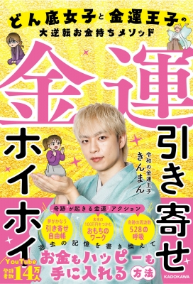 金運引き寄せホイホイ どん底女子と金運王子の大逆転お金持ちメソッド