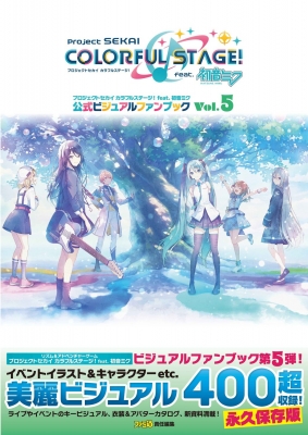 プロジェクトセカイカラフルステージ!feat.初音ミク公式ビジュアル