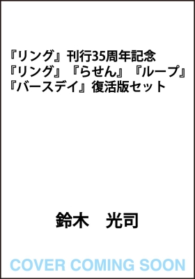 リング』刊行35周年記念 『リング』『らせん』『ループ』『バースデイ