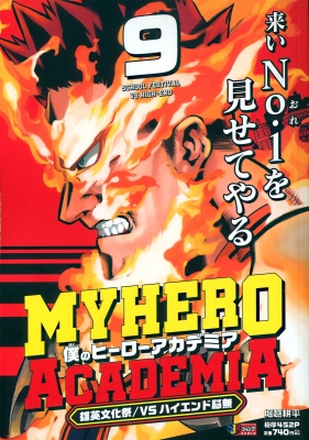 僕のヒーローアカデミア 9 雄英文化祭 / Vsハイエンド脳無 集英社